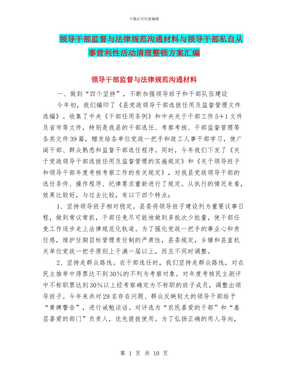 领导干部监督与规范交流材料与领导干部私自从事营利性活动清理整顿方案汇编_第1页