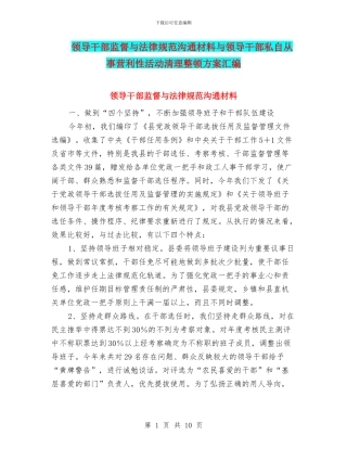 领导干部监督与规范交流材料与领导干部私自从事营利性活动清理整顿方案汇编