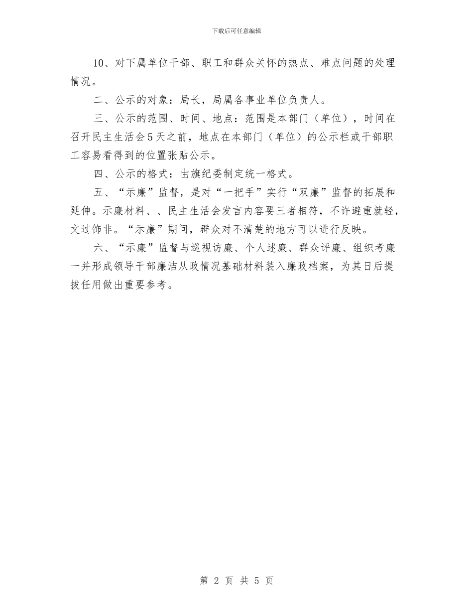 领导干部示廉制度与领导干部管理监督工作汇报汇编_第2页