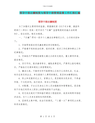 领导干部示廉制度与领导干部管理监督工作汇报汇编