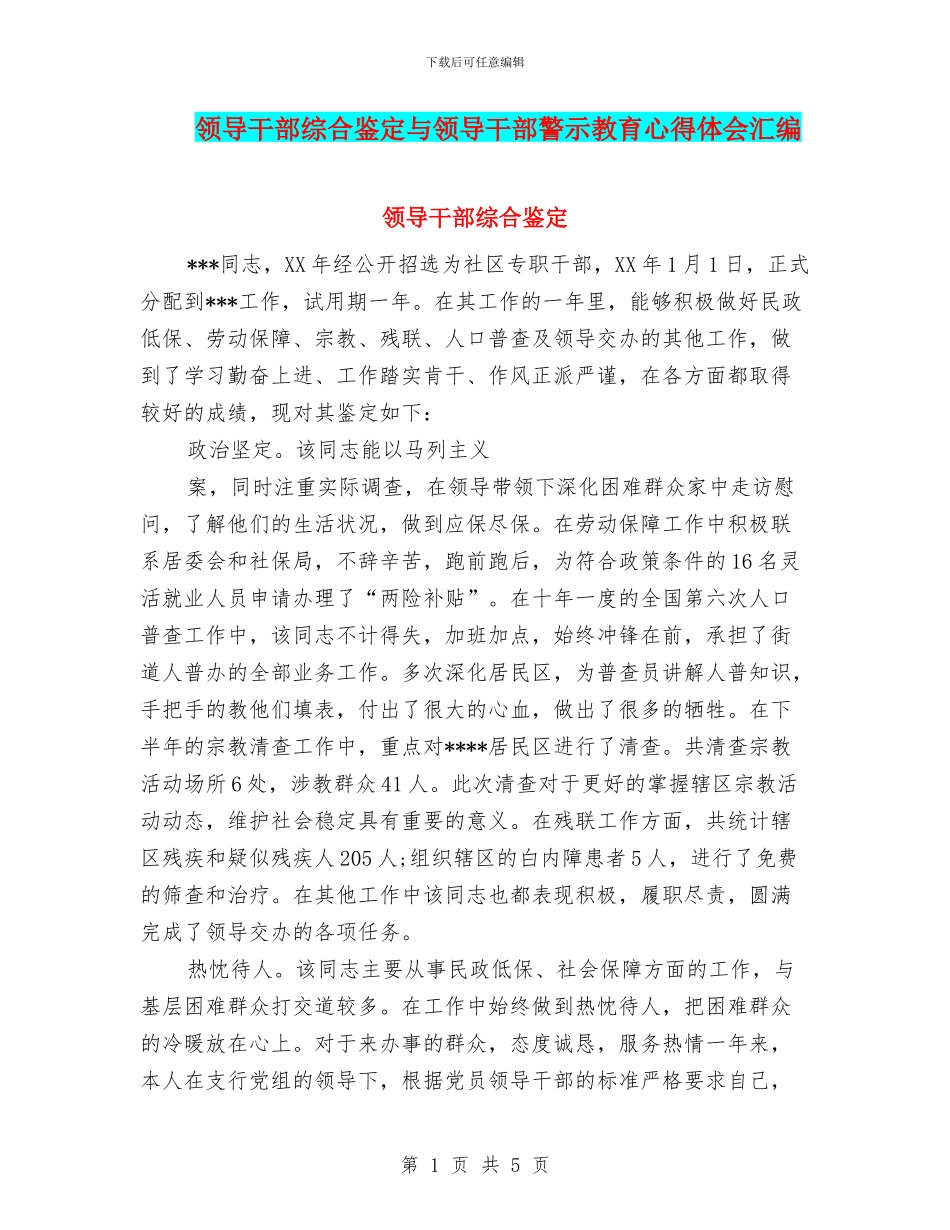 领导干部综合鉴定与领导干部警示教育心得体会汇编_第1页