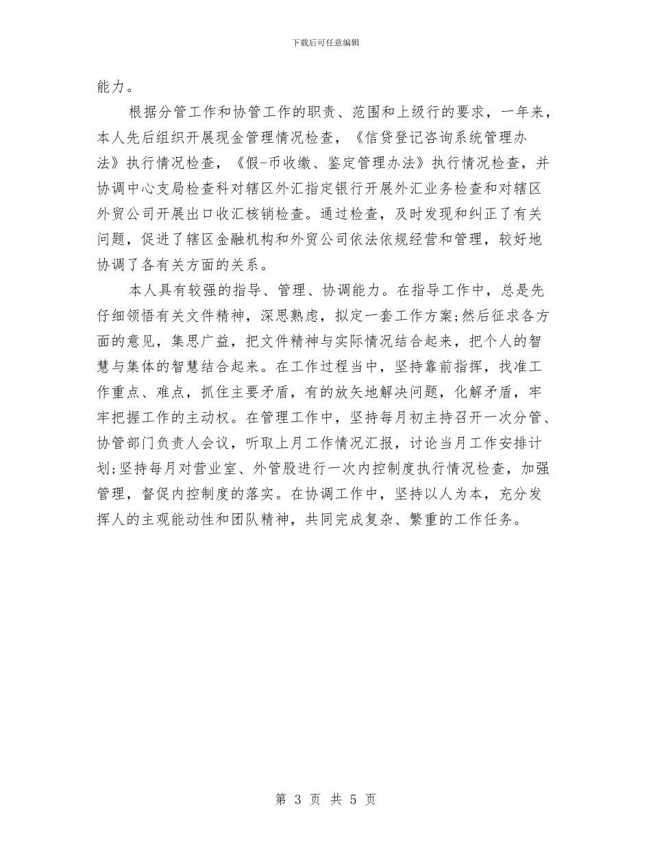 领导干部综合鉴定与领导干部警示教育心得体会汇编_第3页