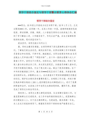 领导干部综合鉴定与领导干部警示教育心得体会汇编