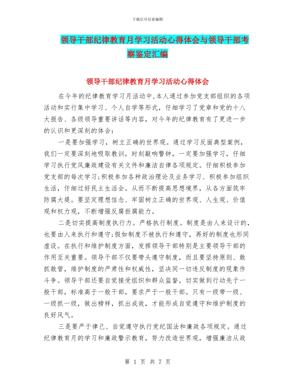 领导干部纪律教育月学习活动心得体会与领导干部考察鉴定汇编_第1页