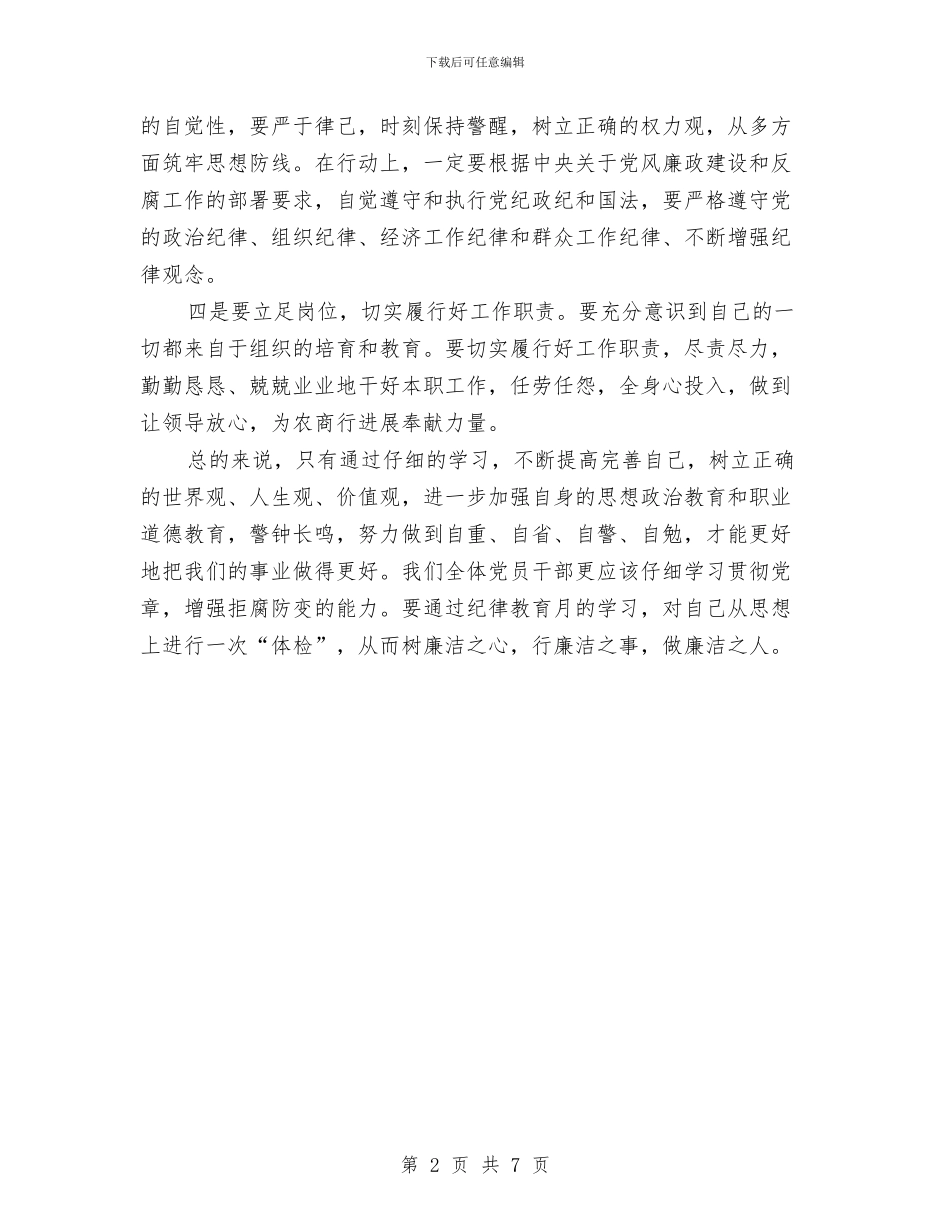 领导干部纪律教育月学习活动心得体会与领导干部考察鉴定汇编_第2页