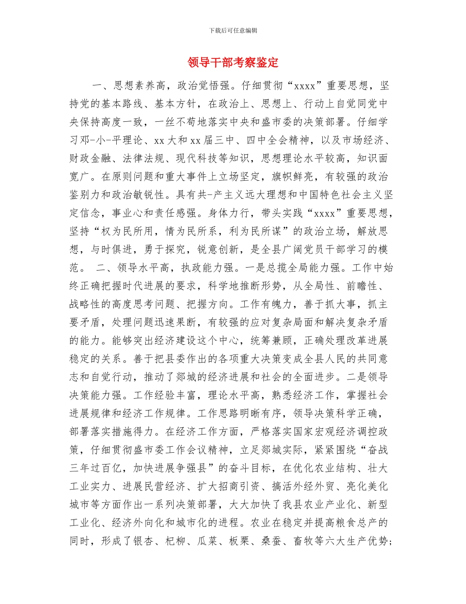 领导干部纪律教育月学习活动心得体会与领导干部考察鉴定汇编_第3页