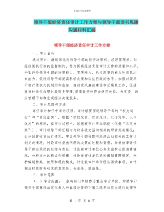 领导干部经济责任审计工作方案与领导干部读书思廉交流材料汇编