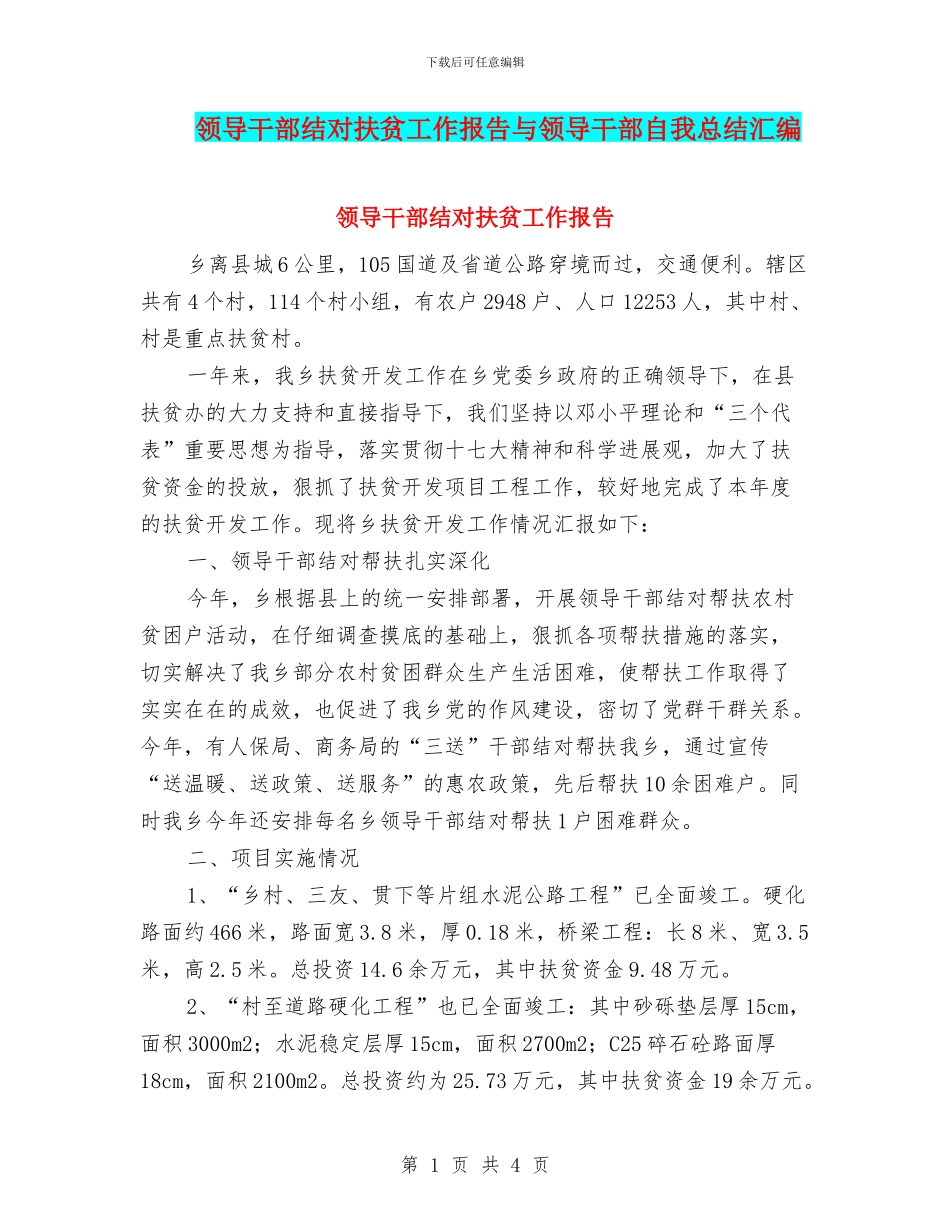 领导干部结对扶贫工作报告与领导干部自我总结汇编_第1页