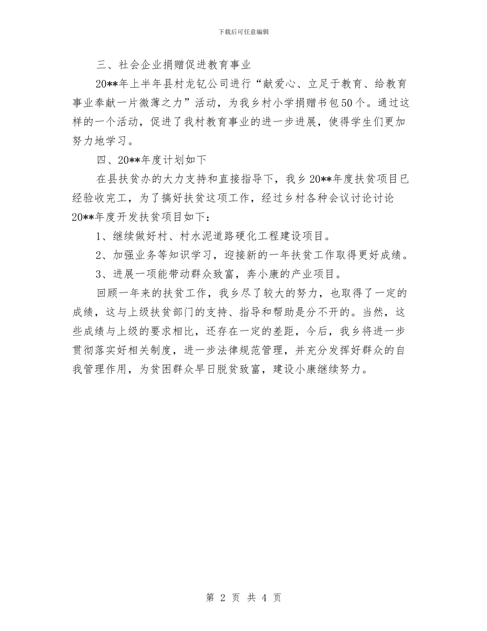 领导干部结对扶贫工作报告与领导干部自我总结汇编_第2页