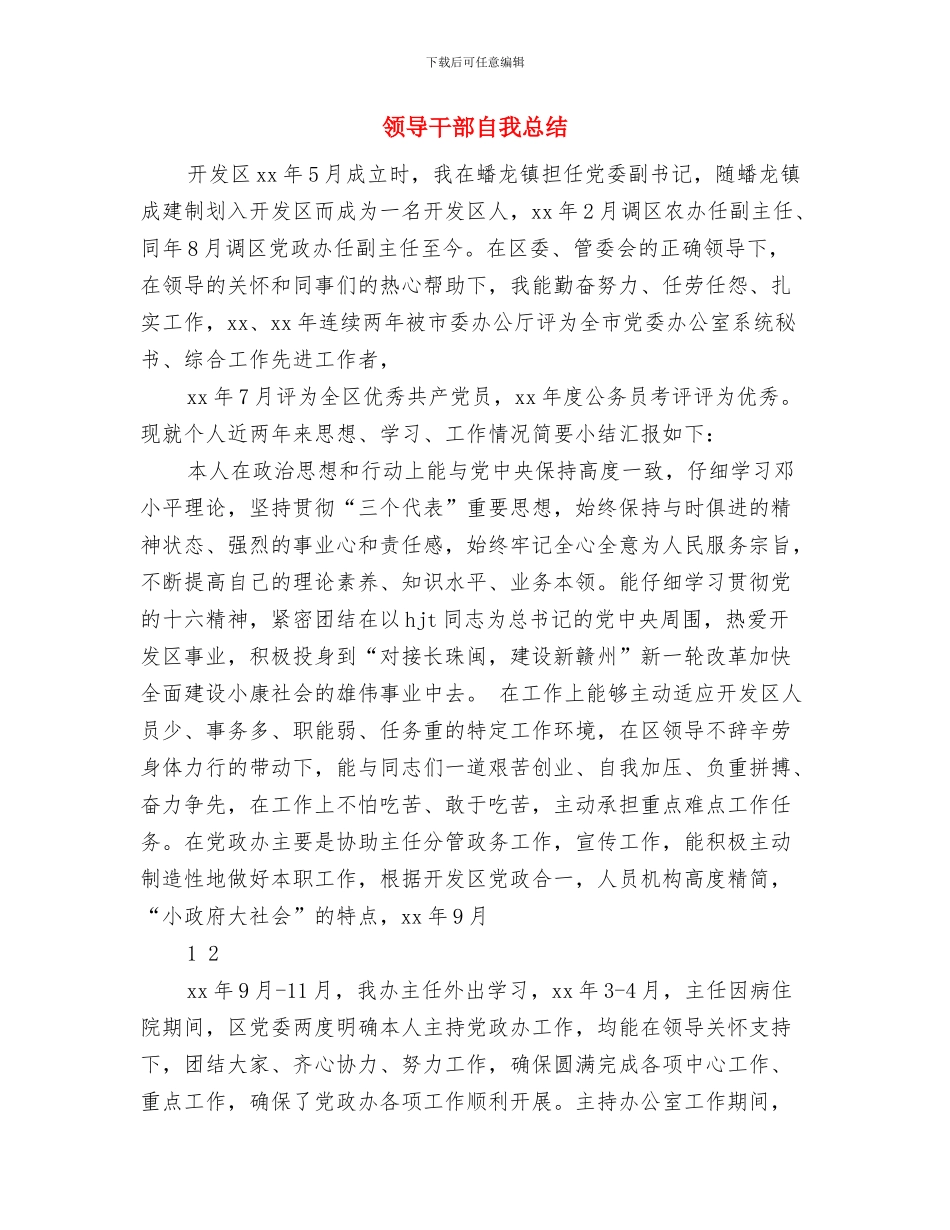 领导干部结对扶贫工作报告与领导干部自我总结汇编_第3页