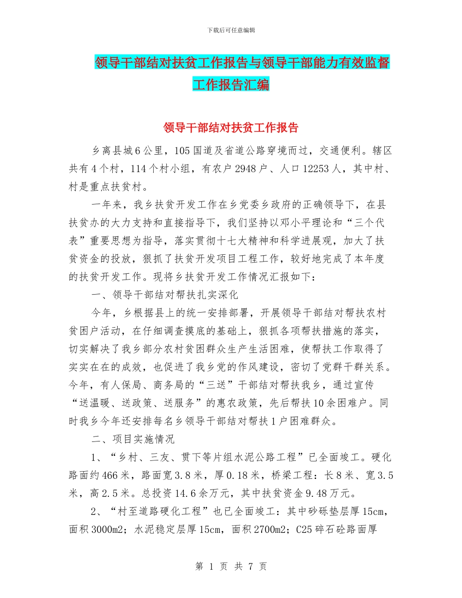 领导干部结对扶贫工作报告与领导干部能力有效监督工作报告汇编_第1页