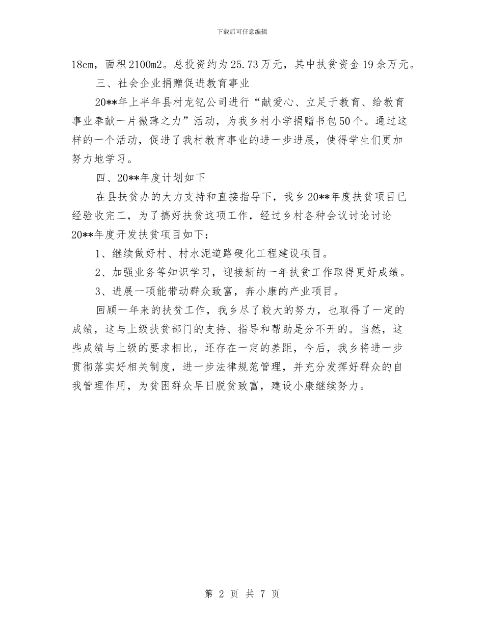 领导干部结对扶贫工作报告与领导干部能力有效监督工作报告汇编_第2页