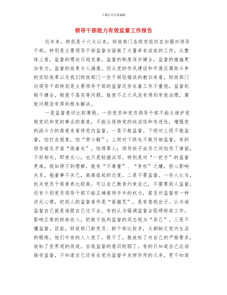 领导干部结对扶贫工作报告与领导干部能力有效监督工作报告汇编_第3页