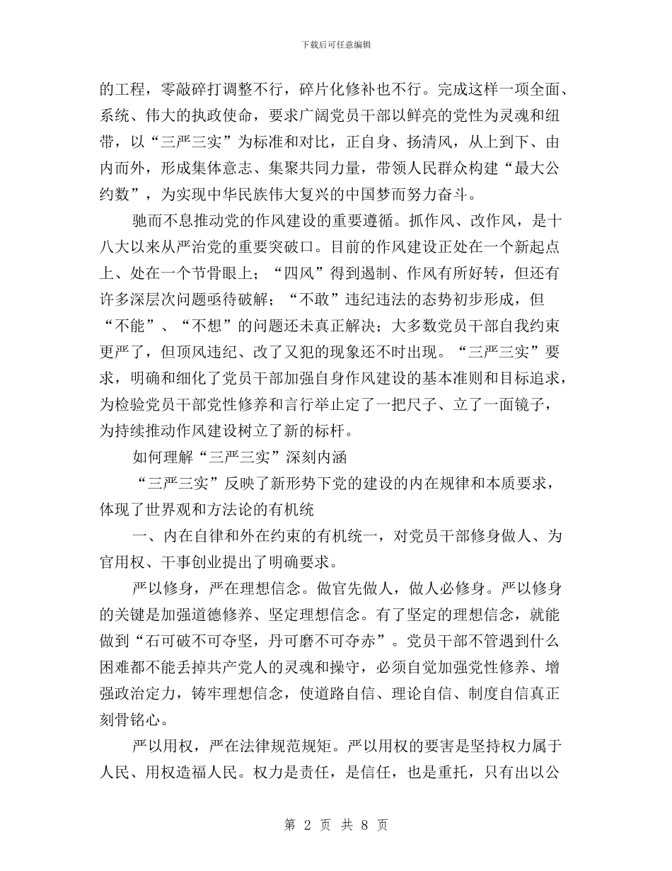 领导干部自觉践行“三严三实”心得体会与领导干部自觉践行三严三实学习心得体会汇编_第2页