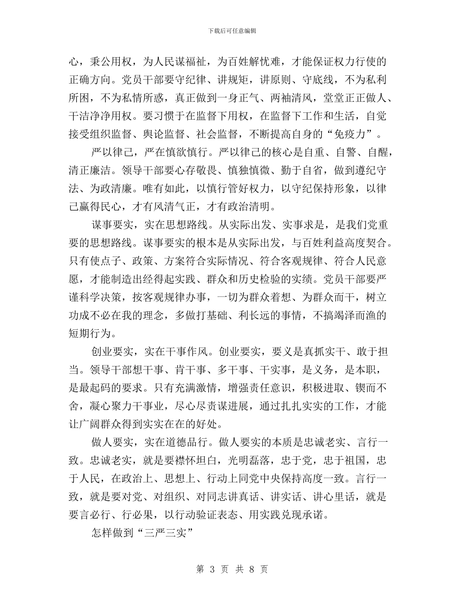 领导干部自觉践行“三严三实”心得体会与领导干部自觉践行三严三实学习心得体会汇编_第3页