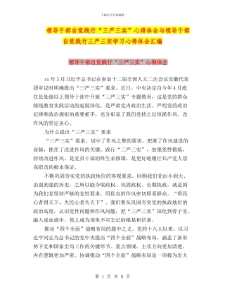 领导干部自觉践行“三严三实”心得体会与领导干部自觉践行三严三实学习心得体会汇编