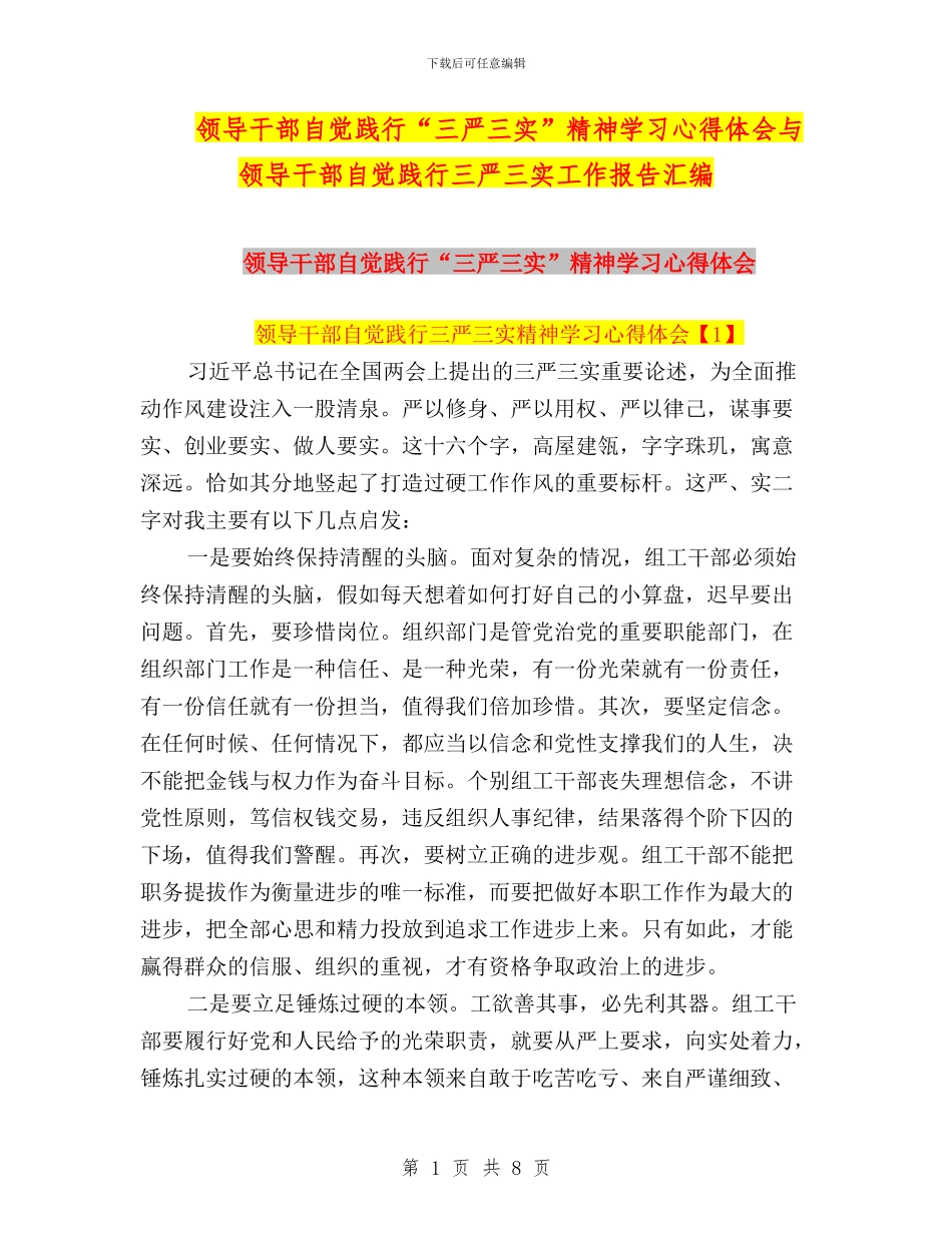 领导干部自觉践行“三严三实”精神学习心得体会与领导干部自觉践行三严三实工作报告汇编_第1页