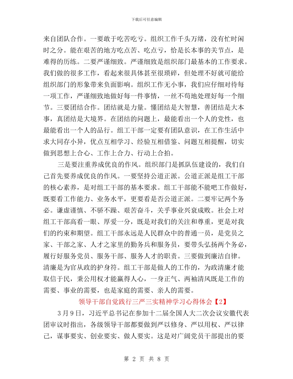 领导干部自觉践行“三严三实”精神学习心得体会与领导干部自觉践行三严三实工作报告汇编_第2页