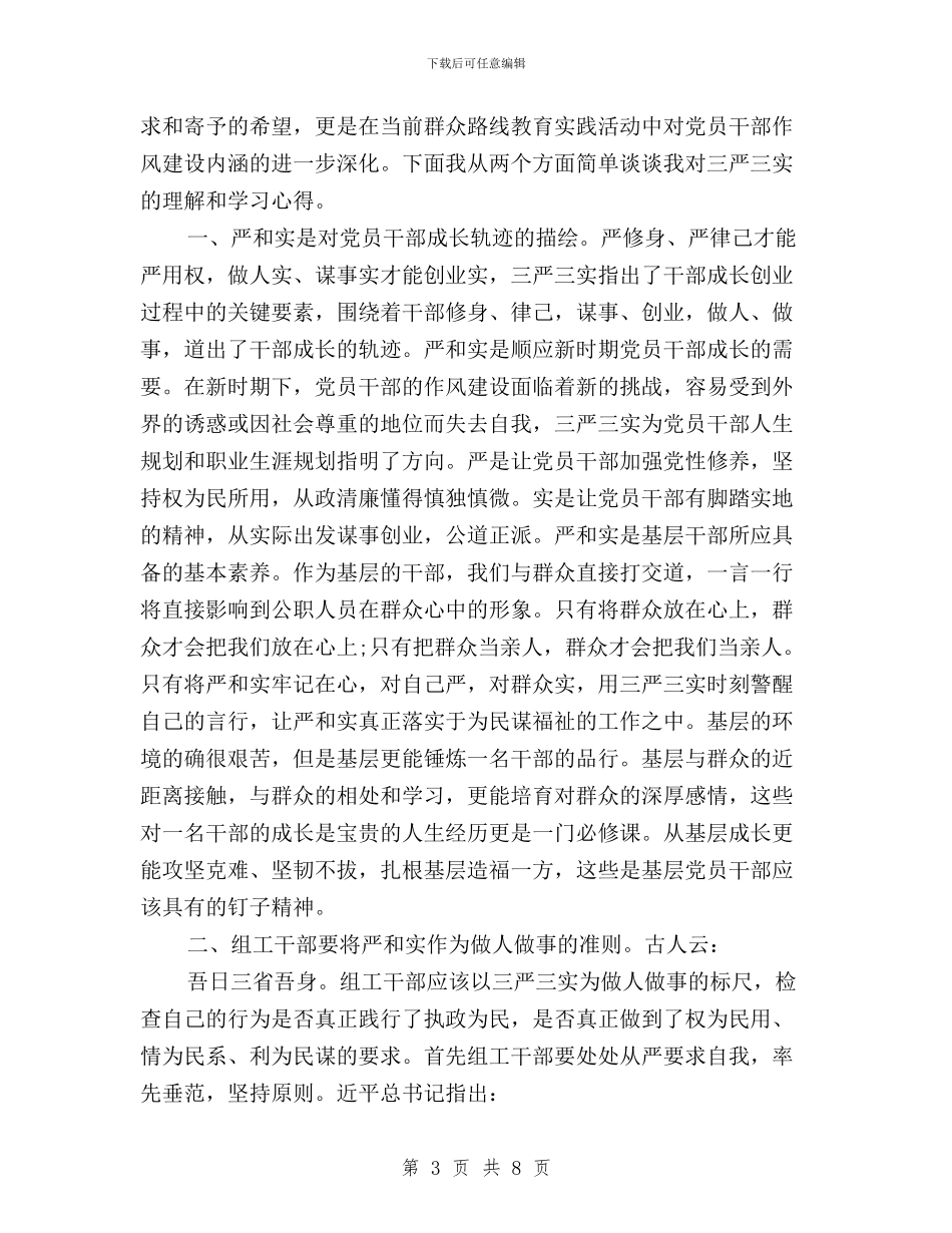 领导干部自觉践行“三严三实”精神学习心得体会与领导干部自觉践行三严三实工作报告汇编_第3页