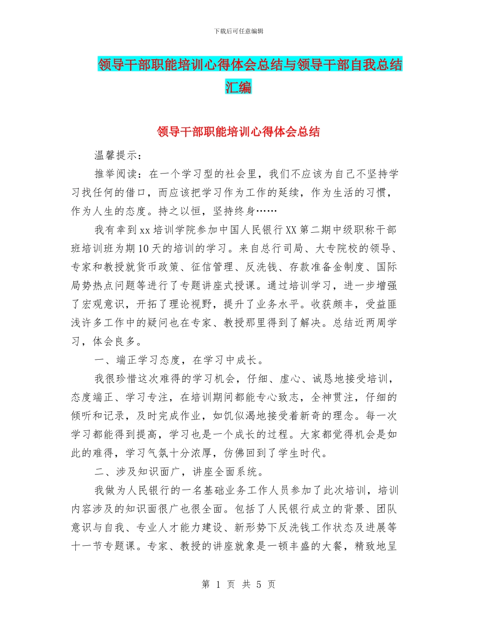 领导干部职能培训心得体会总结与领导干部自我总结汇编_第1页