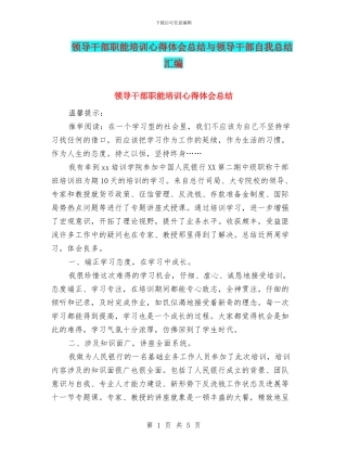 领导干部职能培训心得体会总结与领导干部自我总结汇编