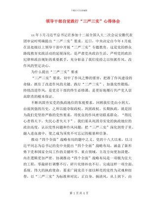 领导干部自觉践行“三严三实”心得体会