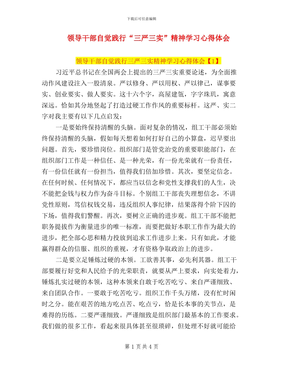 领导干部自觉践行“三严三实”精神学习心得体会_第1页