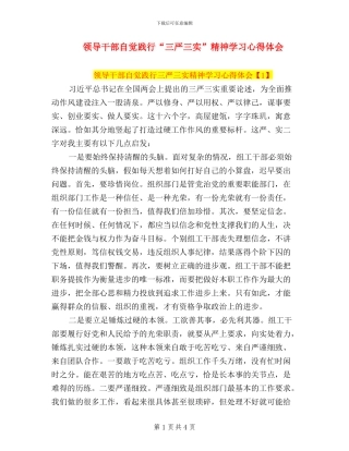 领导干部自觉践行“三严三实”精神学习心得体会