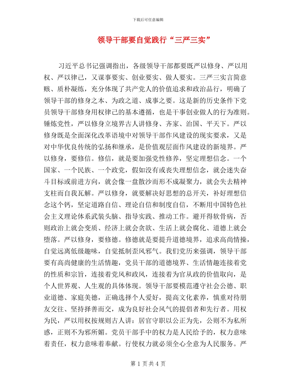 领导干部要自觉践行“三严三实”_第1页