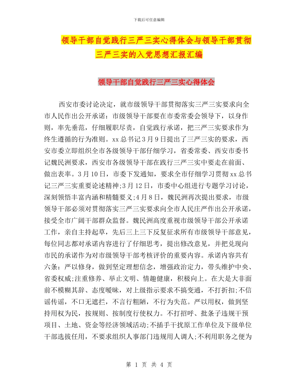 领导干部自觉践行三严三实心得体会与领导干部贯彻三严三实的入党思想汇报汇编_第1页