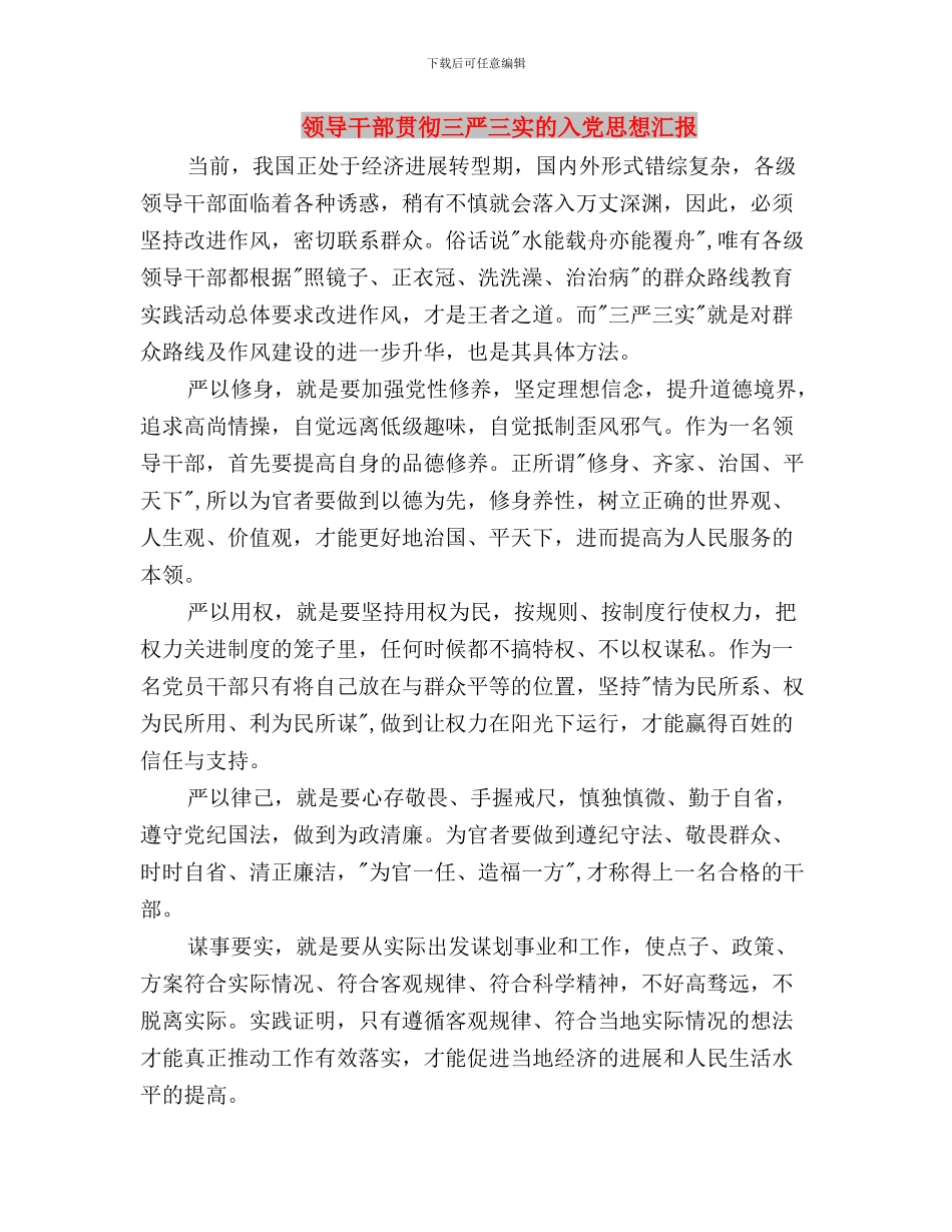 领导干部自觉践行三严三实心得体会与领导干部贯彻三严三实的入党思想汇报汇编_第3页
