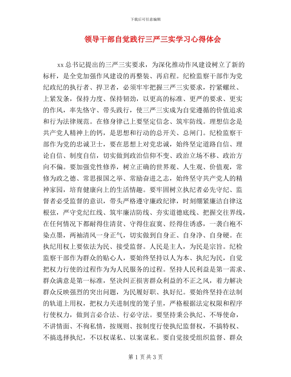 领导干部自觉践行三严三实学习心得体会_第1页