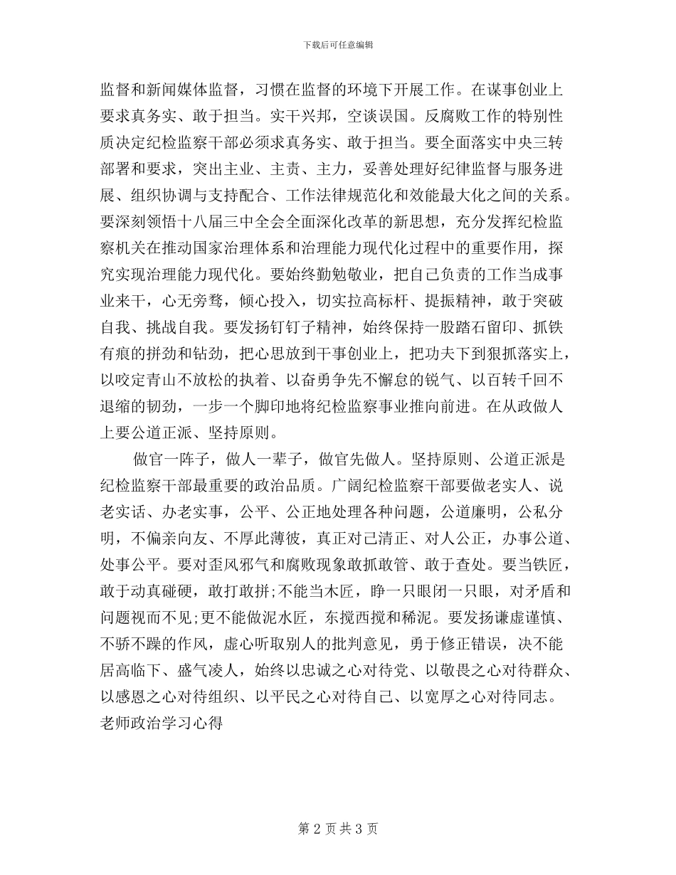 领导干部自觉践行三严三实学习心得体会_第2页