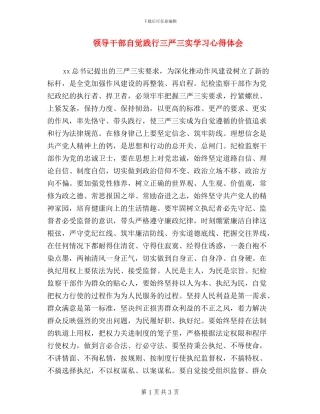 领导干部自觉践行三严三实学习心得体会