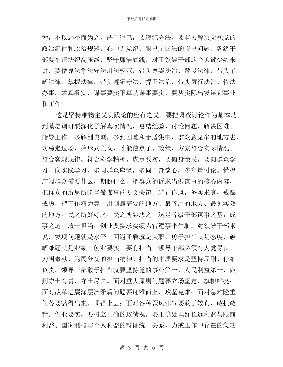 领导干部要自觉践行“三严三实”与领导干部贯彻三严三实的入党思想汇报汇编_第3页