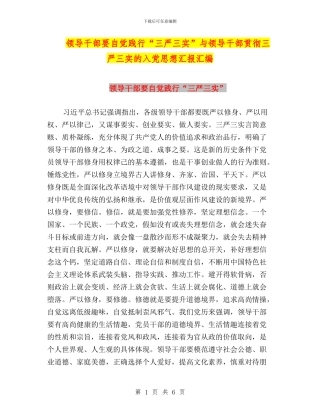 领导干部要自觉践行“三严三实”与领导干部贯彻三严三实的入党思想汇报汇编