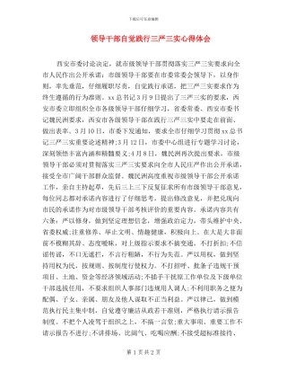 领导干部自觉践行三严三实心得体会