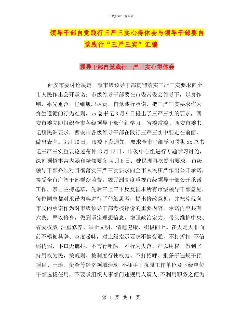 领导干部自觉践行三严三实心得体会与领导干部要自觉践行“三严三实”汇编_第1页