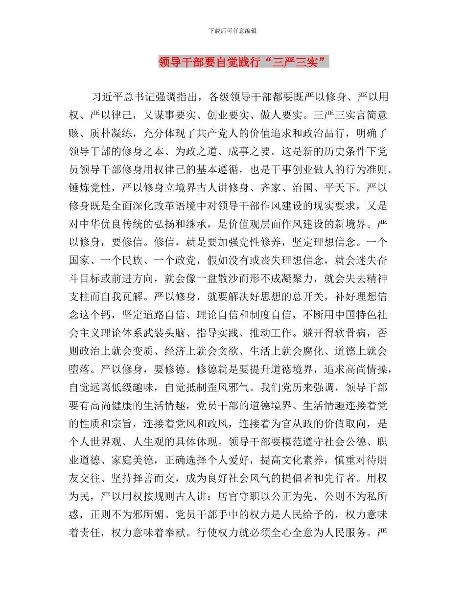 领导干部自觉践行三严三实心得体会与领导干部要自觉践行“三严三实”汇编_第3页