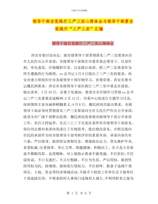 领导干部自觉践行三严三实心得体会与领导干部要自觉践行“三严三实”汇编