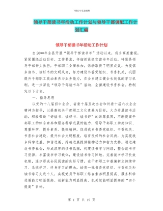 领导干部读书年活动工作计划与领导干部调配工作计划汇编
