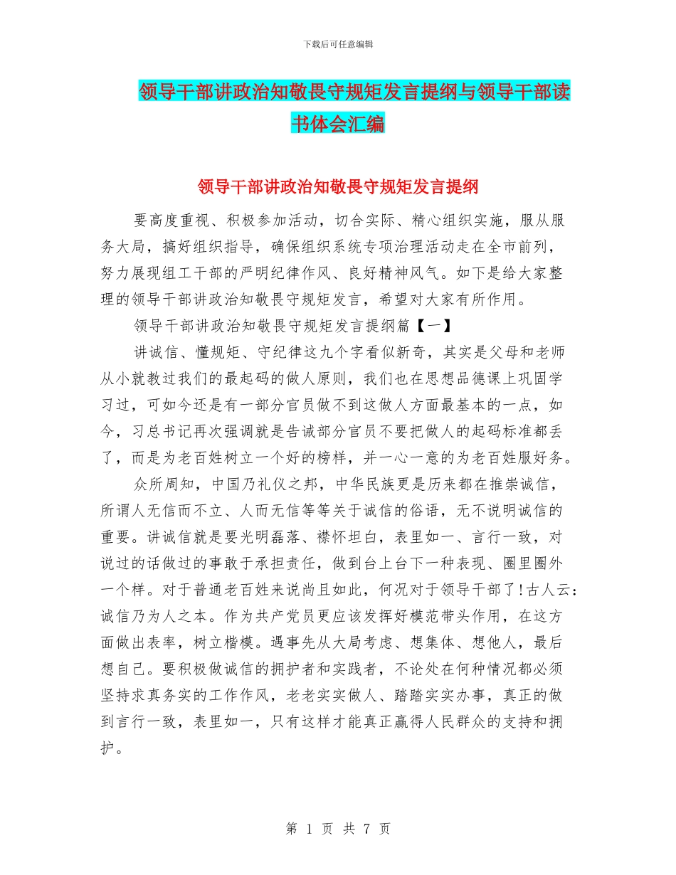 领导干部讲政治知敬畏守规矩发言提纲与领导干部读书体会汇编_第1页