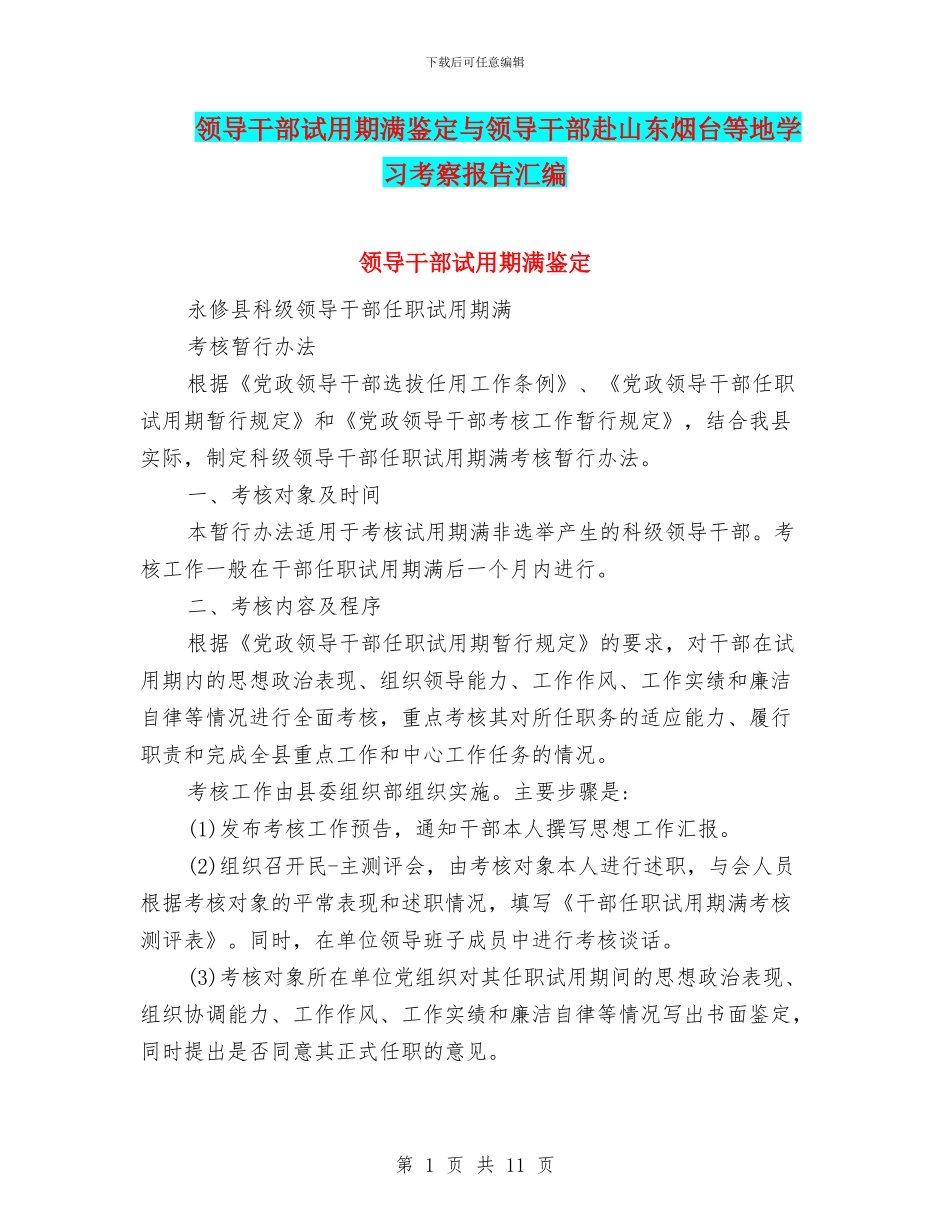 领导干部试用期满鉴定与领导干部赴山东烟台等地学习考察报告汇编_第1页