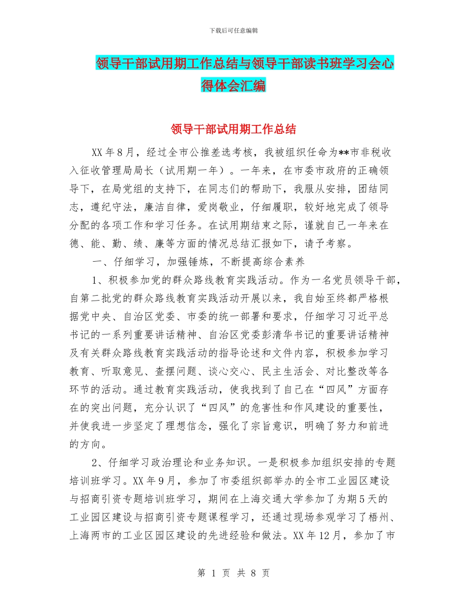 领导干部试用期工作总结与领导干部读书班学习会心得体会汇编_第1页