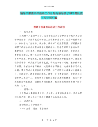 领导干部读书年活动工作计划与领导班子和干部队伍工作计划汇编