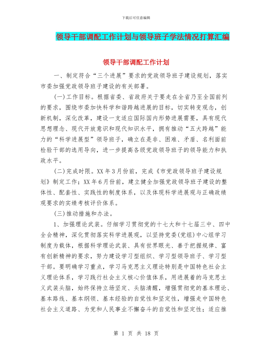 领导干部调配工作计划与领导班子学法情况打算汇编_第1页