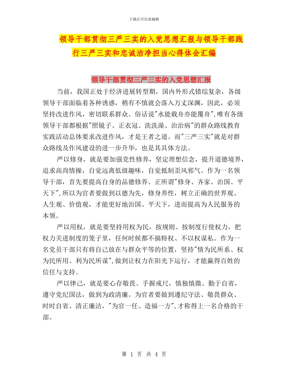 领导干部贯彻三严三实的入党思想汇报与领导干部践行三严三实和忠诚干净担当心得体会汇编_第1页