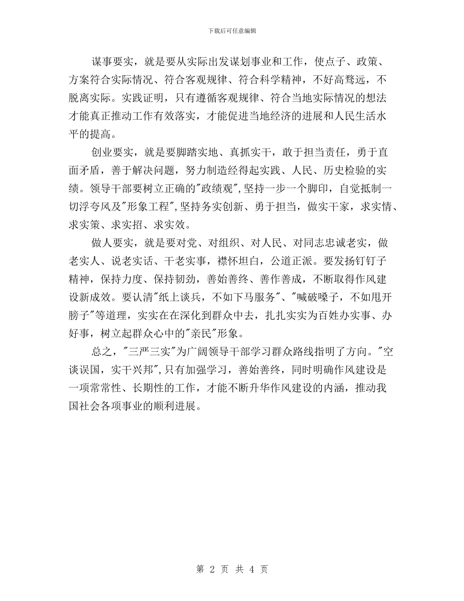 领导干部贯彻三严三实的入党思想汇报与领导干部践行三严三实和忠诚干净担当心得体会汇编_第2页