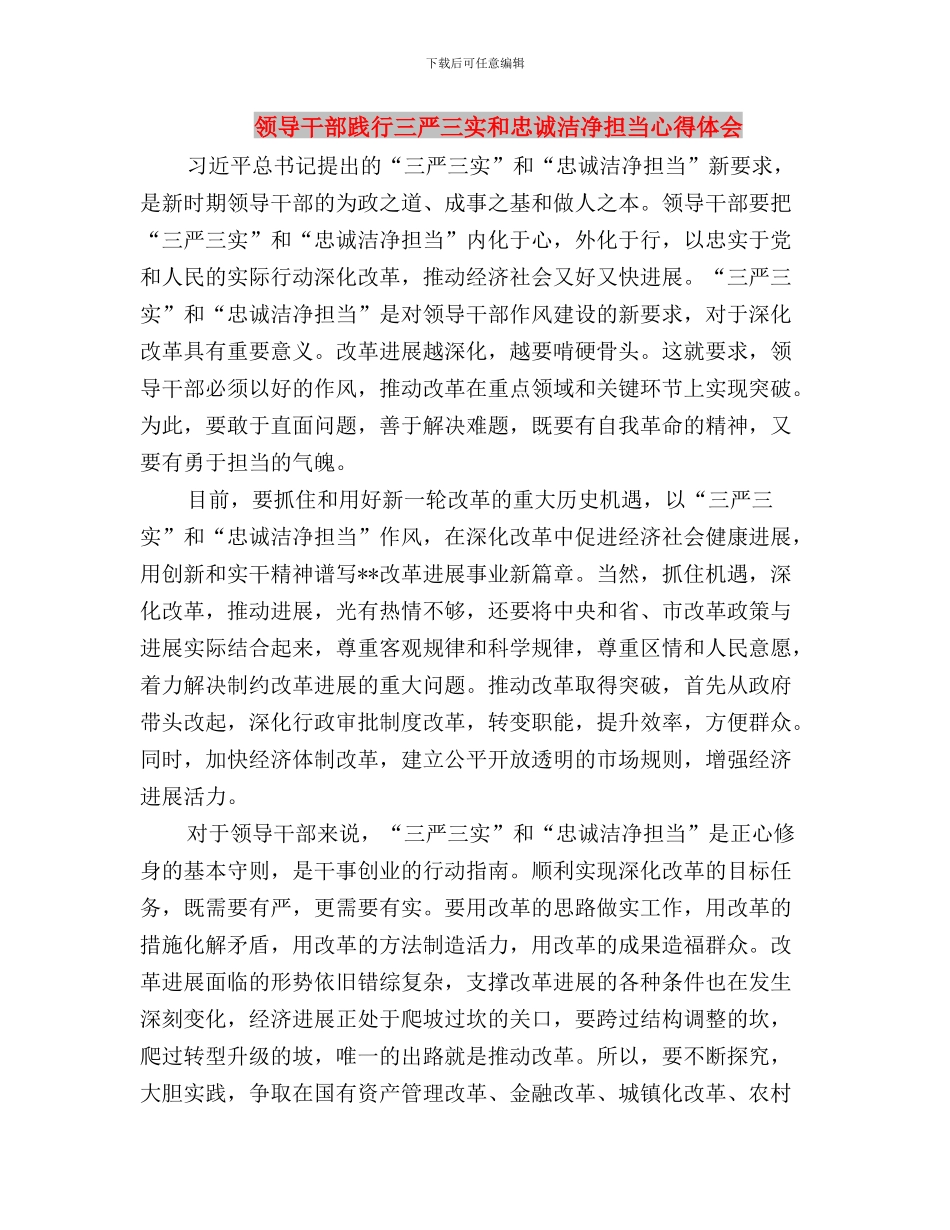 领导干部贯彻三严三实的入党思想汇报与领导干部践行三严三实和忠诚干净担当心得体会汇编_第3页