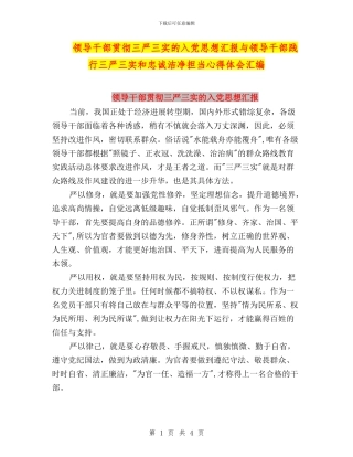 领导干部贯彻三严三实的入党思想汇报与领导干部践行三严三实和忠诚干净担当心得体会汇编